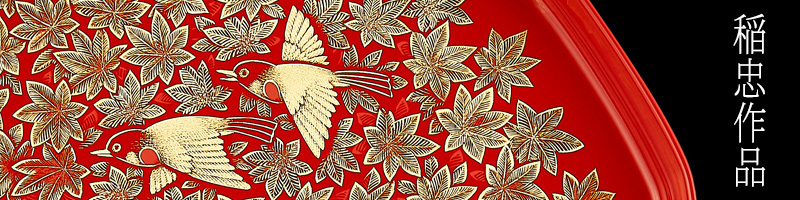 稲忠作品の紹介
